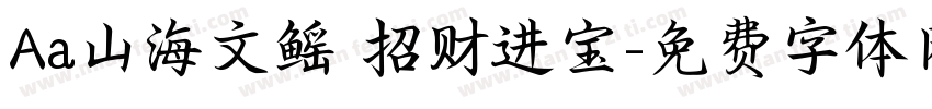 Aa山海文鳐 招财进宝字体转换